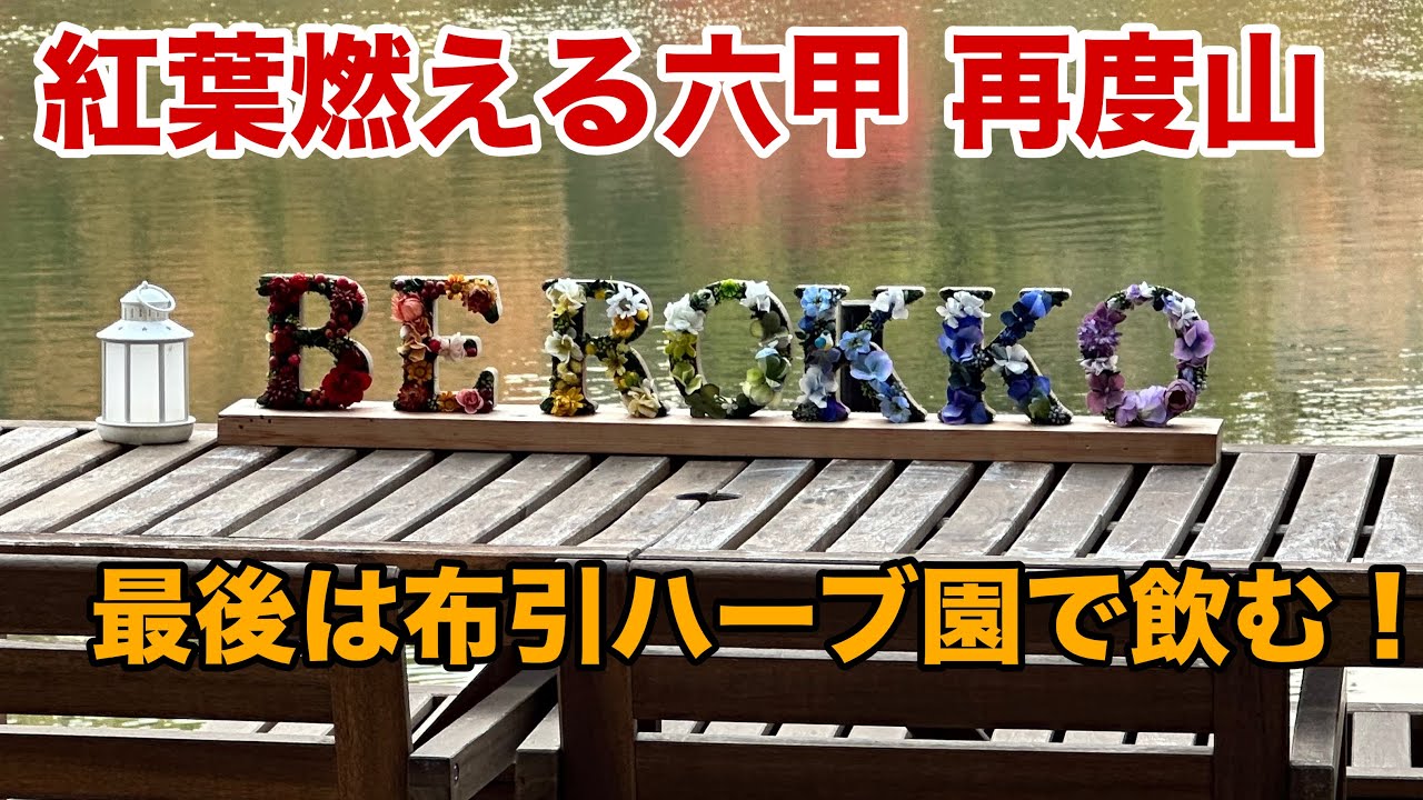 飲んだくれ登山！六甲の紅葉見た後は布引ハーブ園でビールとワイン楽しんだ！