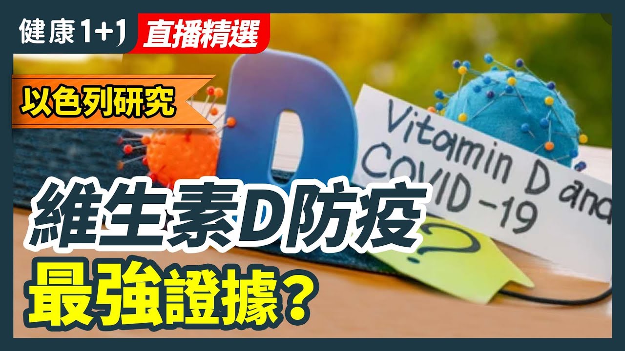 維生素D防疫最强證據？11大營養素，提升天然免疫力| 健康1+1 · 直播