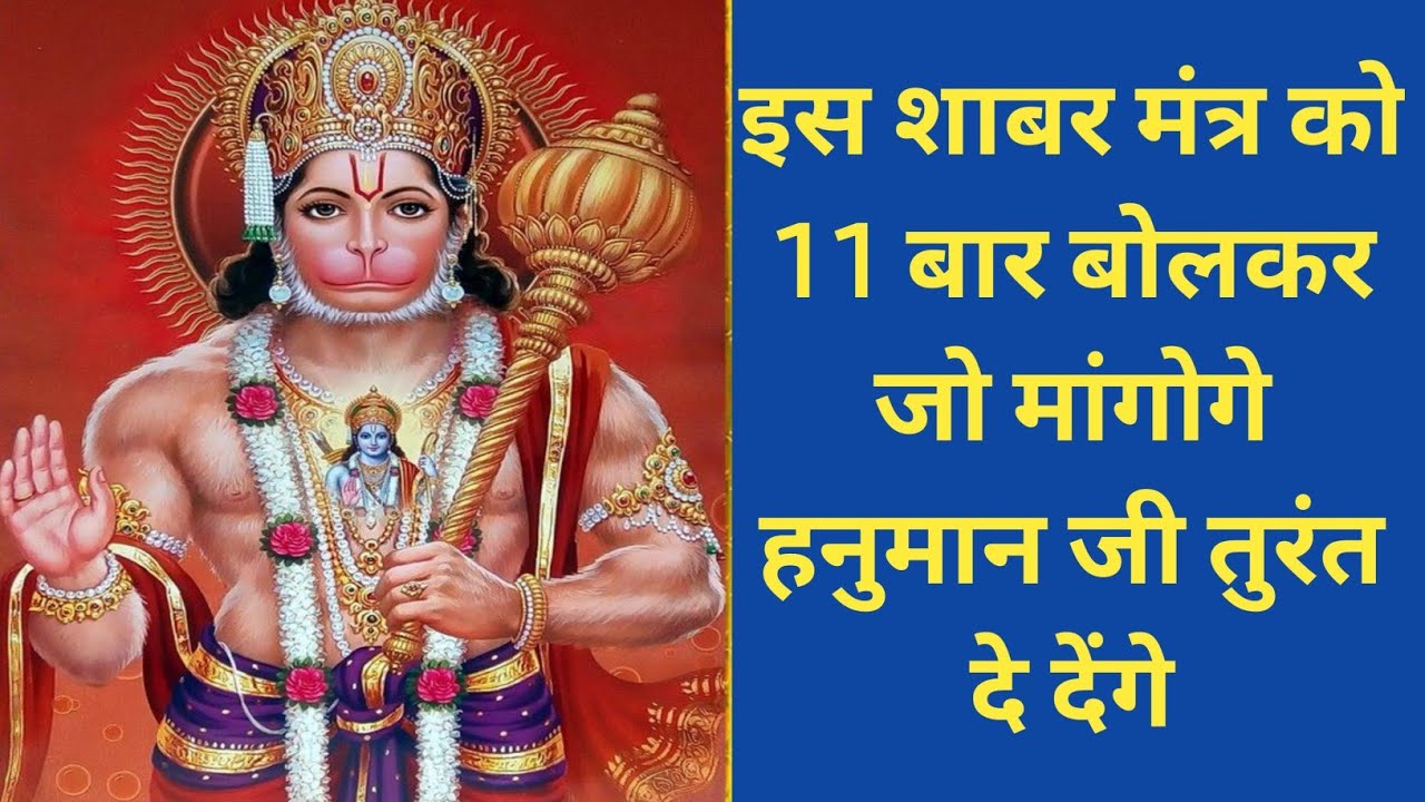 इस शाबर मंत्र को 11 बार बोल कर जो मांगोगे हनुमान जी तुरंत दे देंगेhanuman shabar mantra bhole bhagat