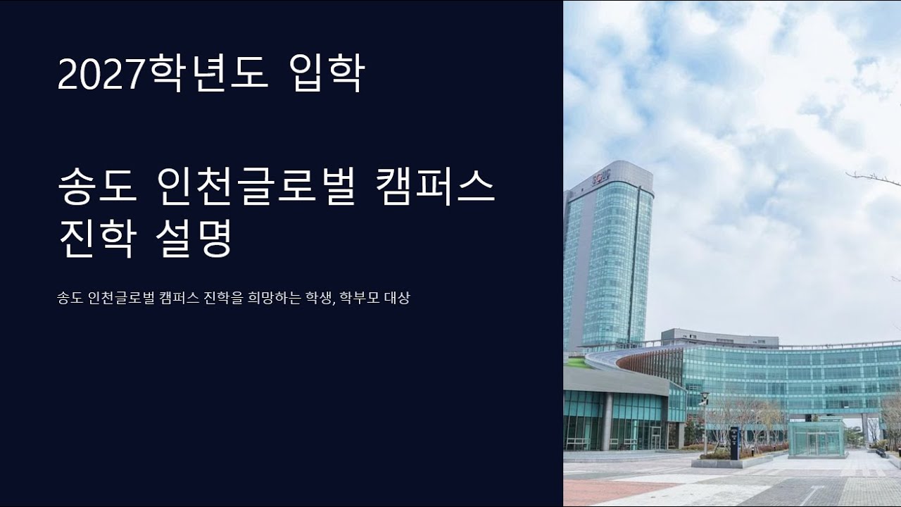 2027학년도송도글로벌캠퍼스입학설명회