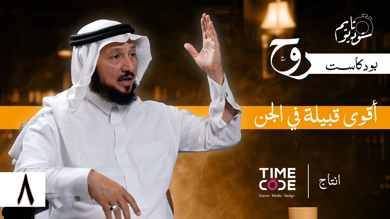 عندما وجَّه الرسول ﷺ دعوته للجن | بودكاست روح مع د. عبدالرحمن العشماوي