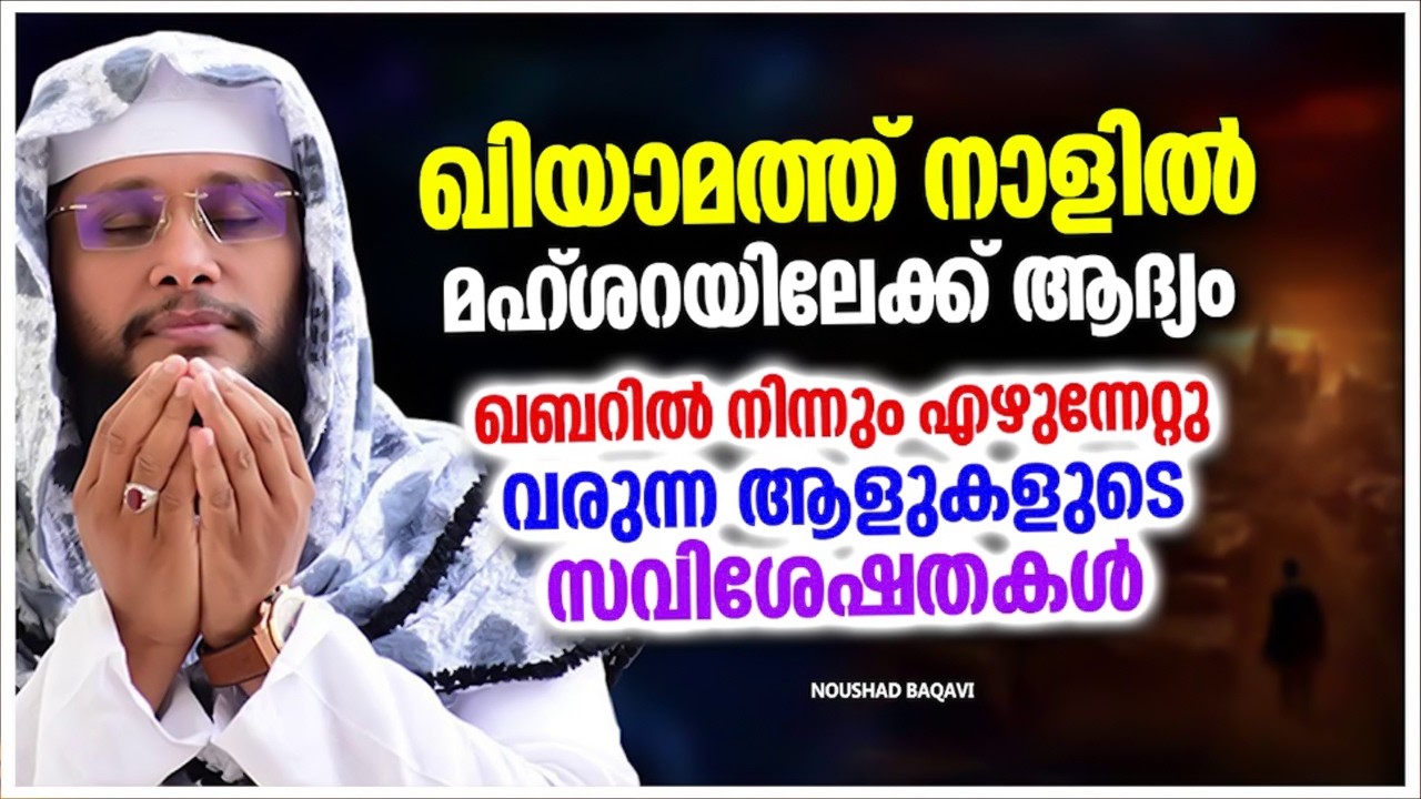 ഖിയാമത്ത് നാളിൽ മഹ്ശറയിലേക്ക് വരുന്ന അത്ഭുത സംഭവങ്ങൾ | ISLAMIC SPEECH MALAYALAM | NOUSHAD BAQAVI