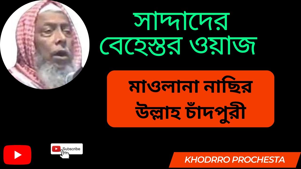 সাদ্দাদের বেহেস্তর ওয়াজ (মাওলানা নাছির উল্লাহ চাঁদপুরী)