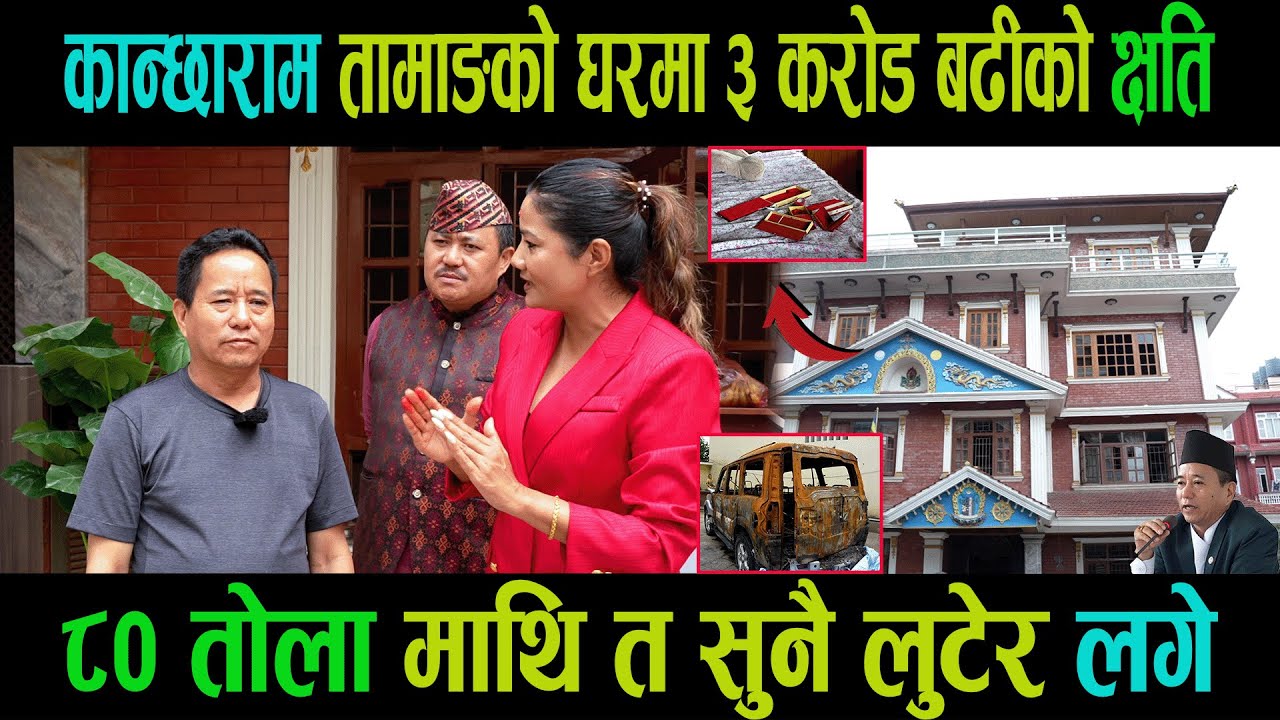 कान्छाराम तामाङको घरमा ३ करोड बढीको क्षति| ८० तोला माथि त सुनै लुटेर लगे|Kanchha ram Tamang|Ganga|
