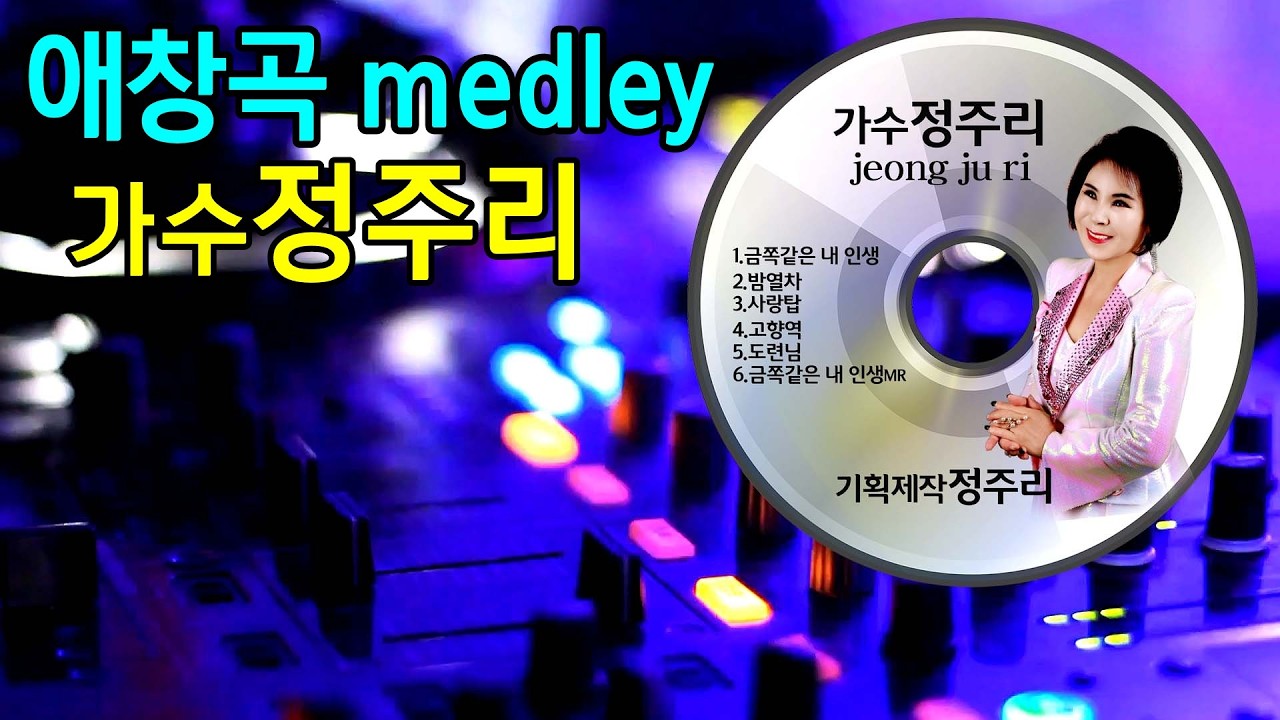 #애창곡메들리 #가수정주리 #금쪽같은내인생 #밤열차 #사랑탑 #고향역 #도련님