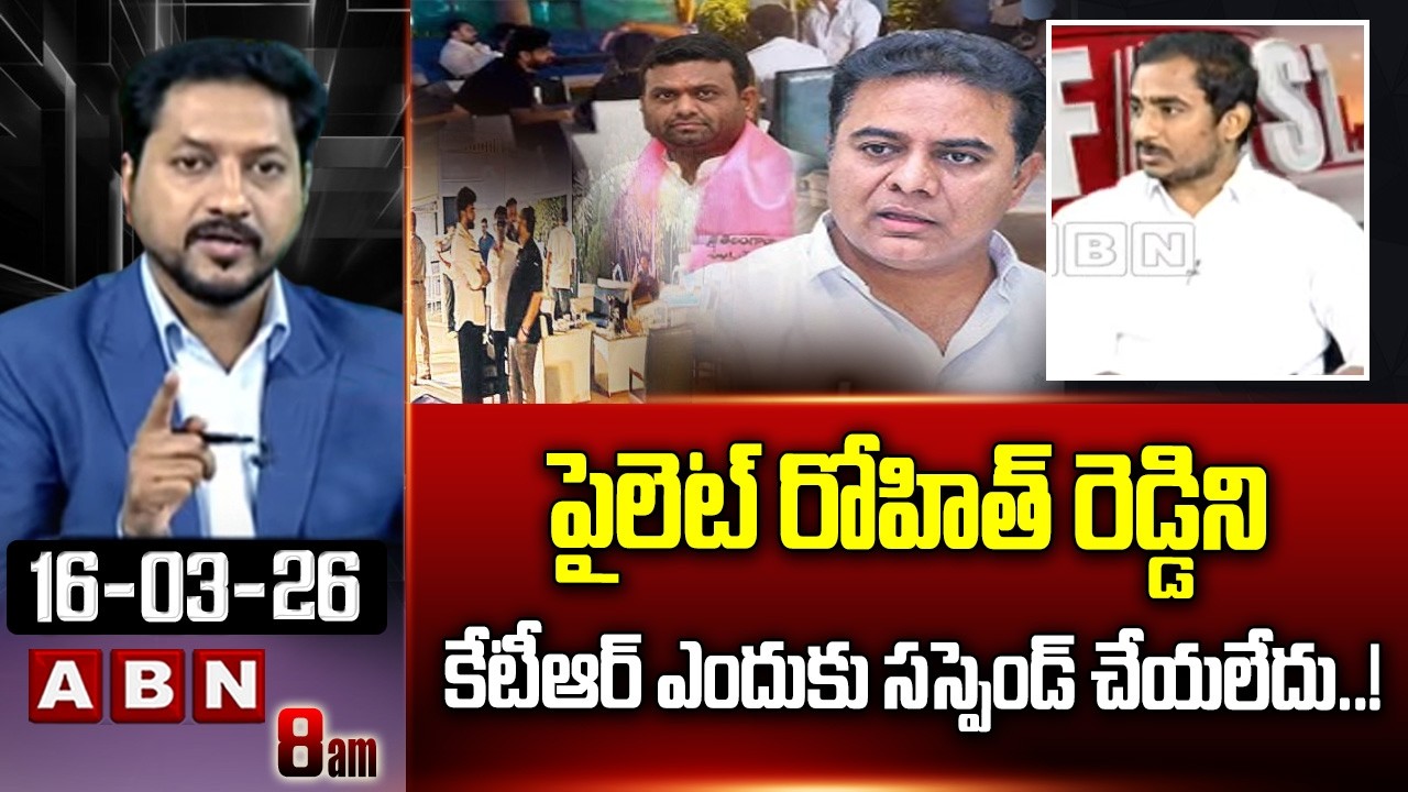 Sama RamMohan Reddy: పైలెట్ రోహిత్ రెడ్డిని కేటీఆర్ ఎందుకు సస్పెండ్ చేయలేదు..! | ABN Telugu