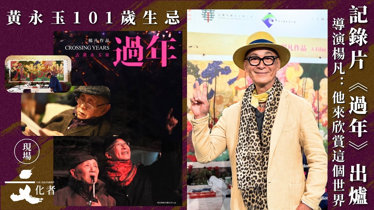 【現場】黃永玉101歲生忌 紀錄片《過年》出爐導演楊凡：他來欣賞這個世界｜2025