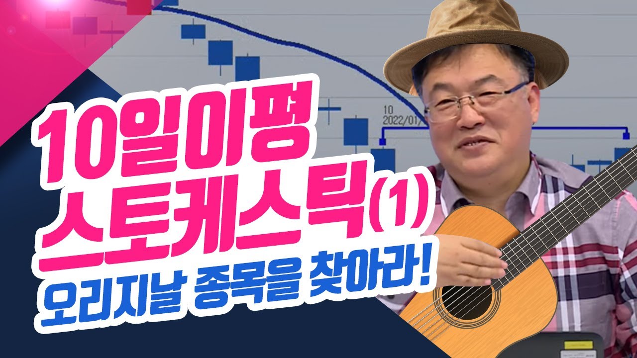 10일이평 스토케스틱, 오리지날 종목을 찾아라! (종목상담소/22.02.10)