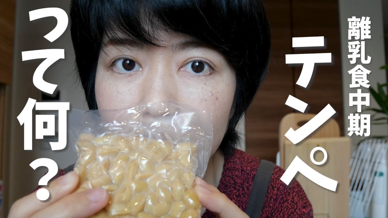テンペって何？【生後8ヶ月・離乳食中期】