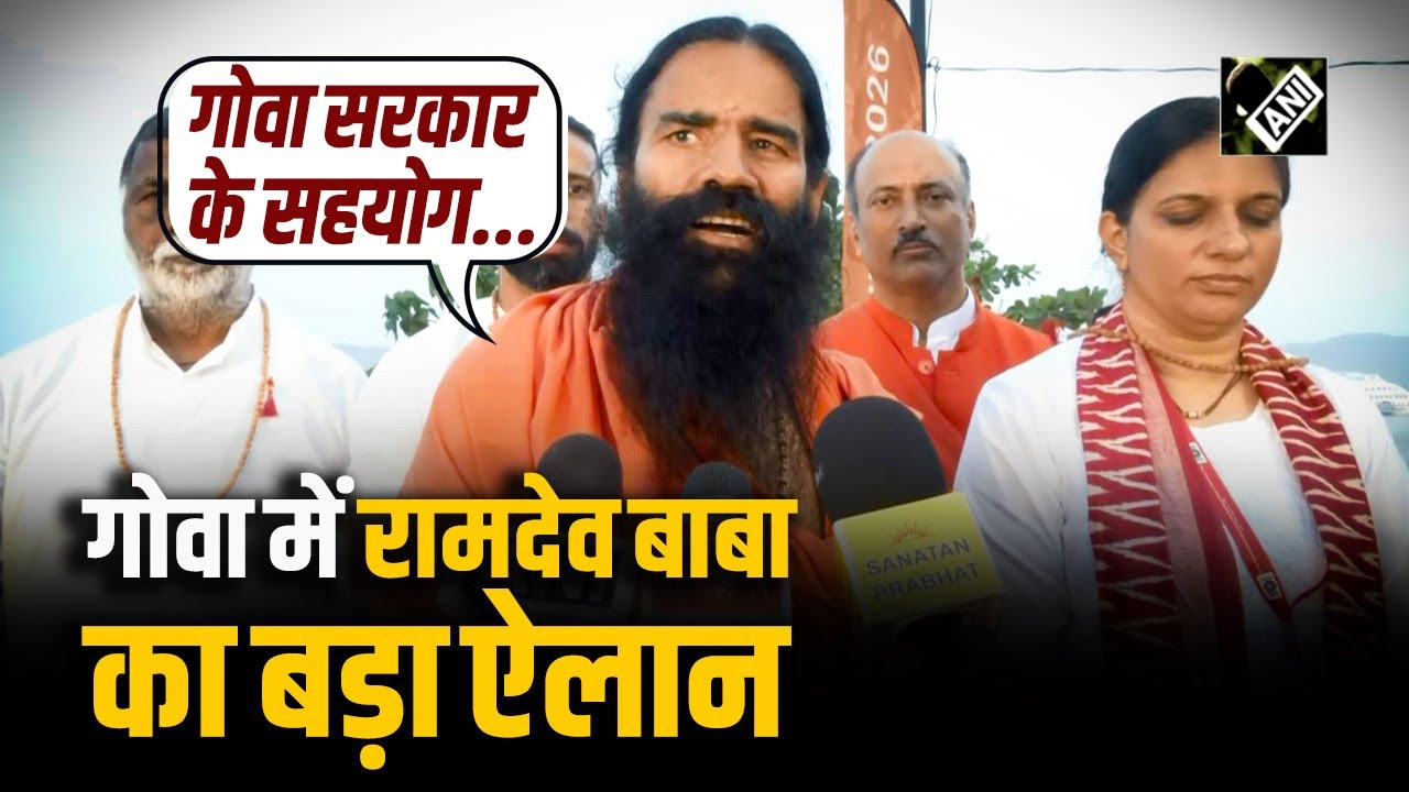 “गोवा सरकार बहुत बड़ी व्यवस्था”, Goa में Ramdev Baba ने किया बड़ा ऐलान