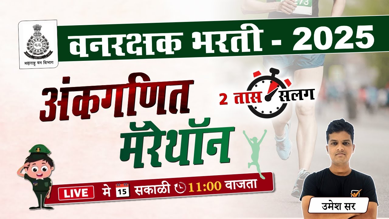 वनरक्षक भरती 2025 || अंकगणित - मॅरेथॉन || Vanrakshak Bharti Maths