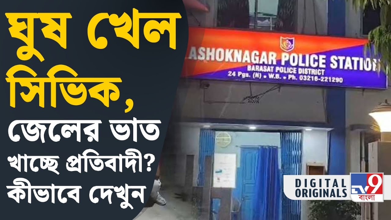 Ashoknagar News: এক সিভিক ভলান্টিয়ারের টাকা তোলার ভিডিয়ো ভাইরাল হয়, তারপর... | #TV9D