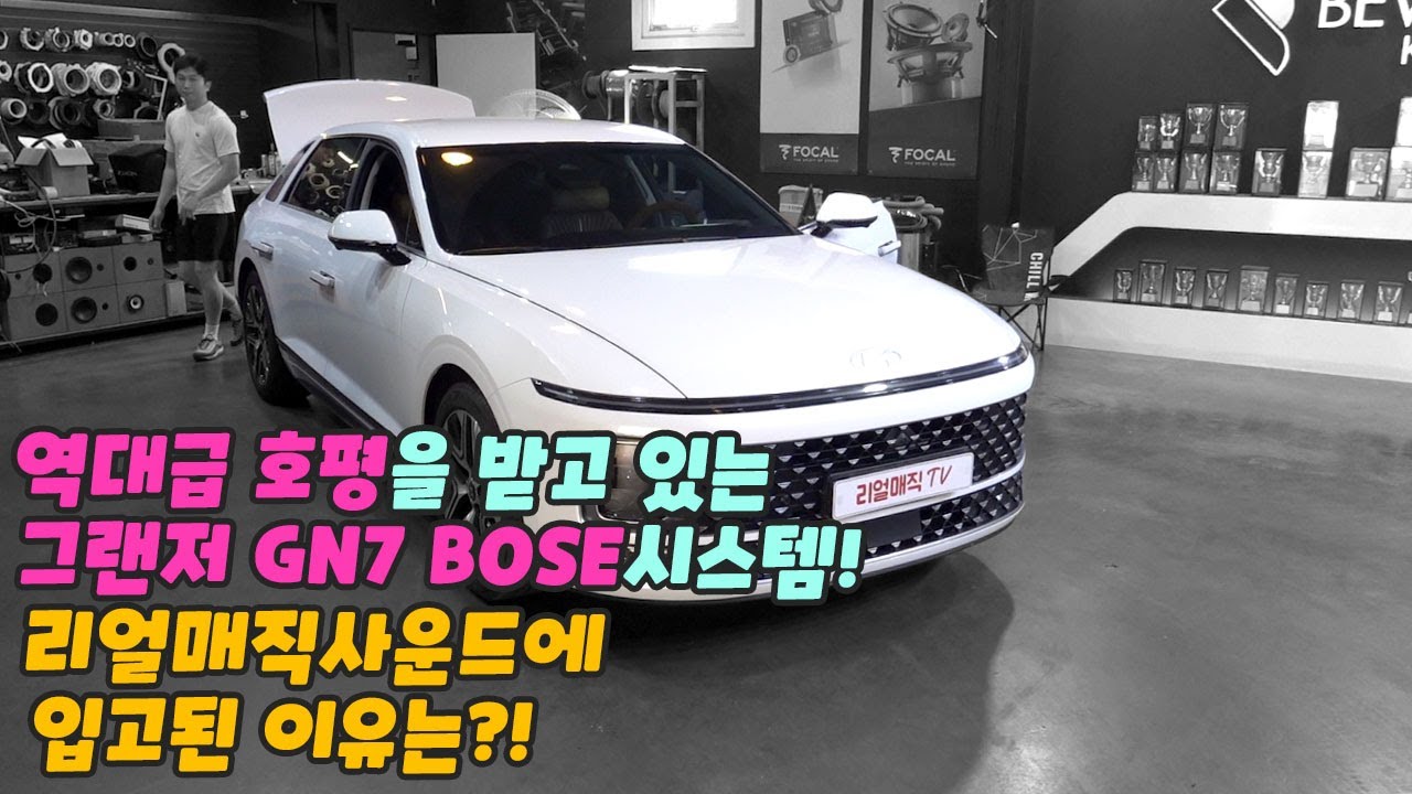 그랜저 GN7 보스 오디오. 집중도가 떨어지고 소리가 영~ 심심하다면 요렇게 해보세요!! ( 무스웨이 D8 & 포칼스피커 )