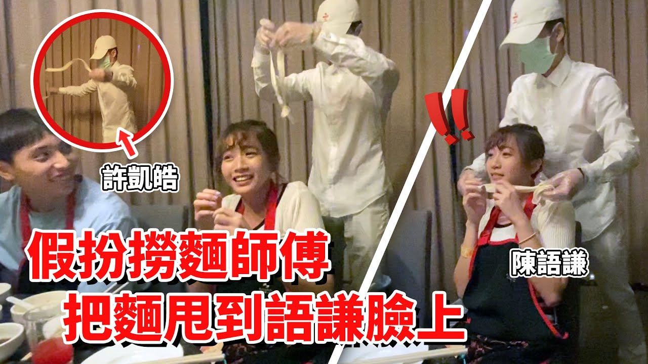 整人企劃！凱皓假扮成撈麵師傅！把麵甩在語謙臉上 會被發現嗎？FEAT.語謙 YOUTUBER們