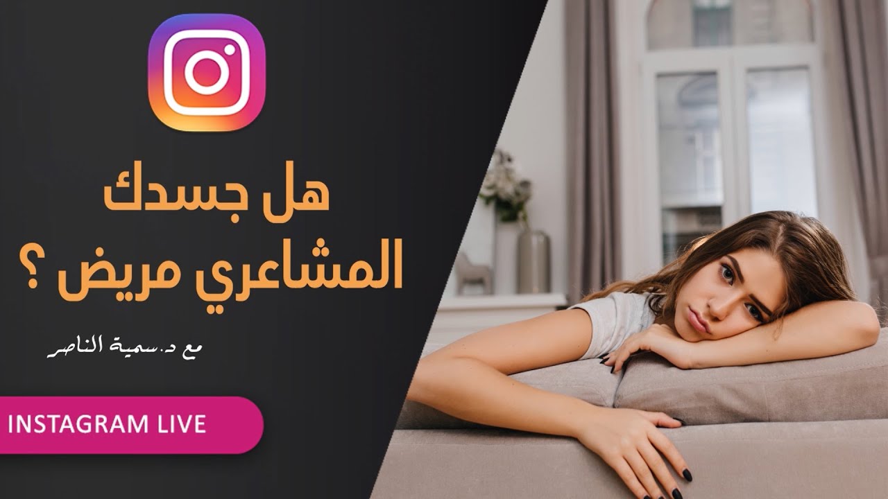 د.سمية الناصر | هل جسدك المشاعري  مريض؟
