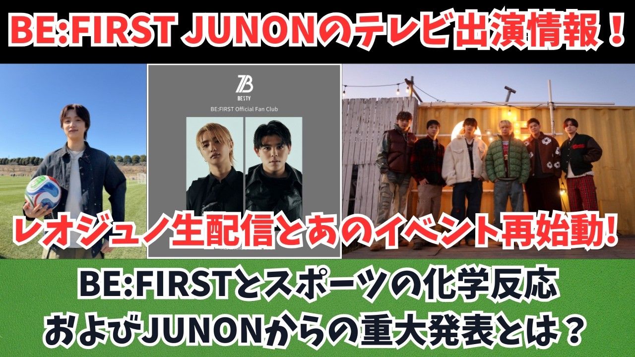 【BE:FIRST】JUNONのテレビ出演やレオジュノ生配信とあのイベント再始動！スポーツとの化学反応を考察 JUNONの重大発表とは？