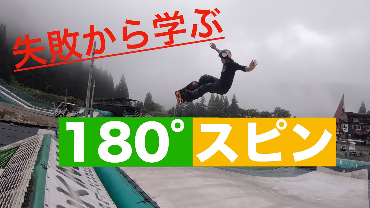スノボ オフトレ 180°のコツ KINGS HOWTO