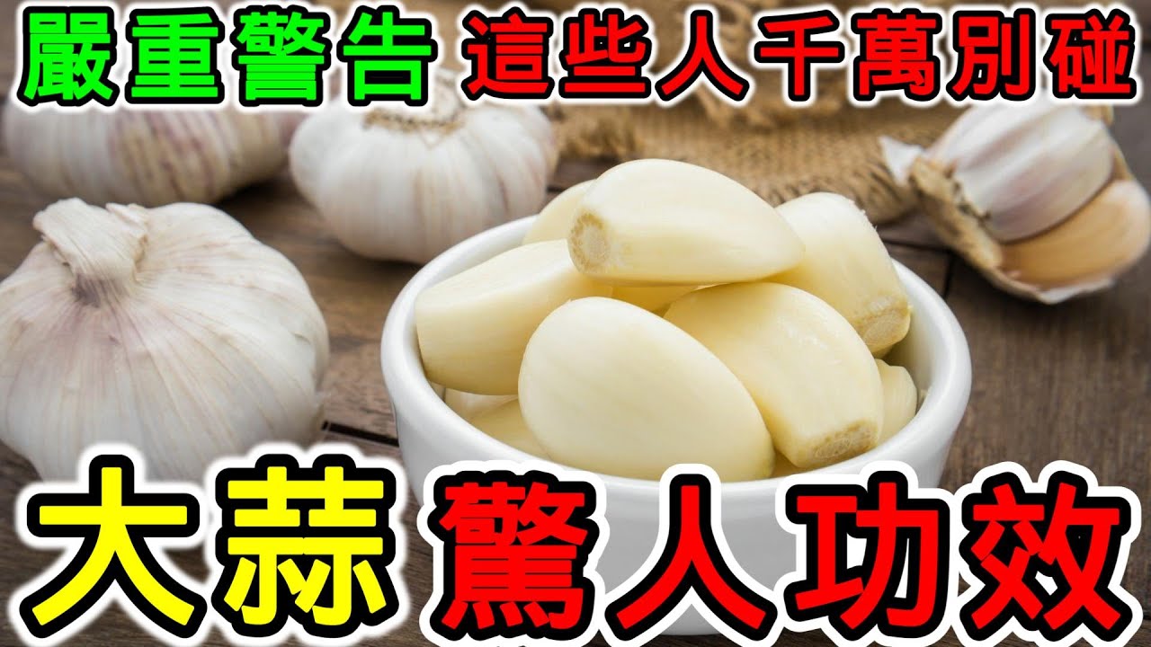 大蒜的營養價值，大蒜的功效，大蒜的副作用，大蒜的食用禁忌，大蒜怎麼吃最健康？每天可以吃多少大蒜？大蒜有消炎作用嗎？什麼樣的人不能吃大蒜？