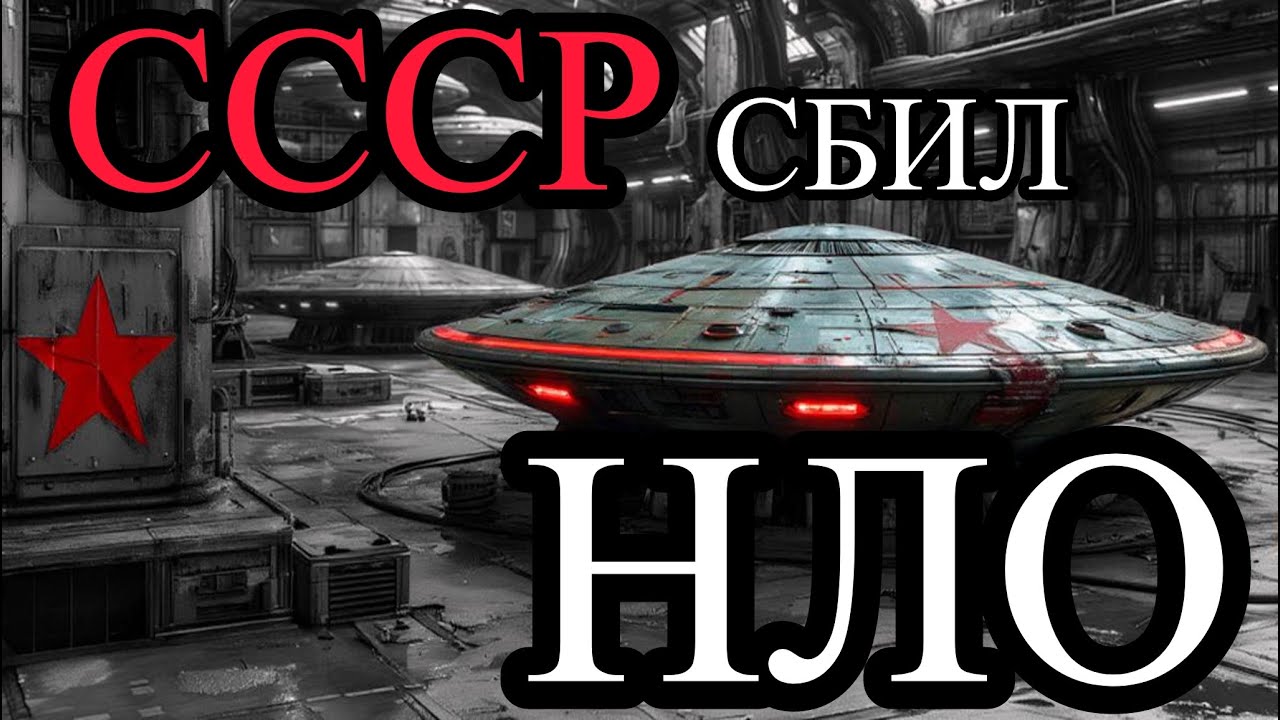 👽🛸 НЛО 1954: Что СССР Скрывал 70 Лет