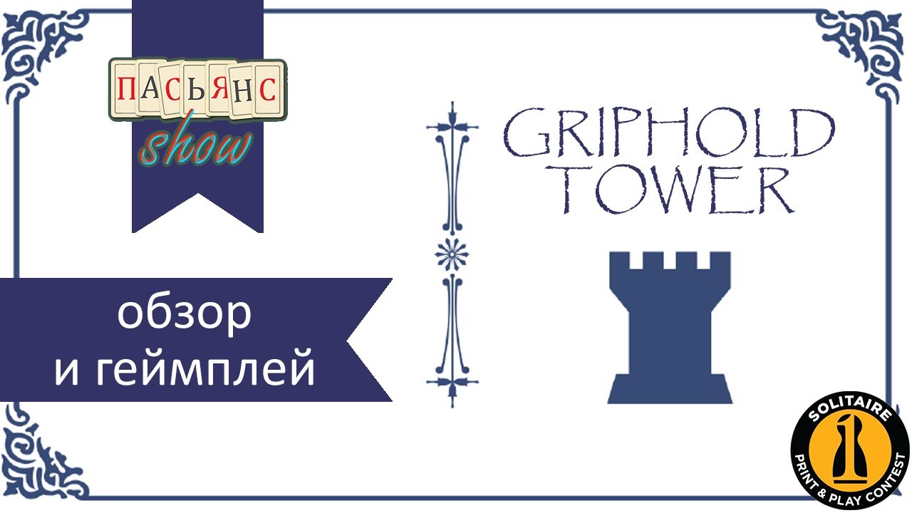 Griphold Tower - обзор и геймплей