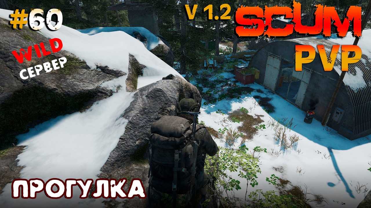 SCUM V1.2  PVP #60 Прогулка