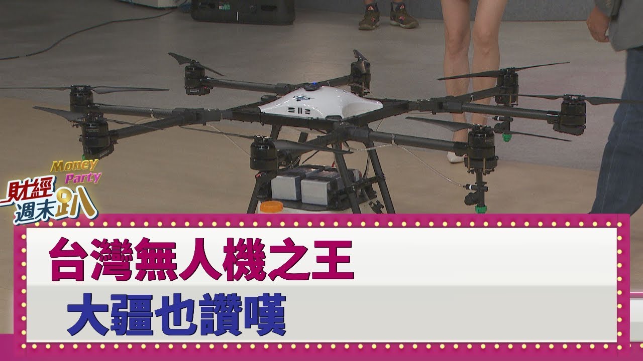 【財經週末趴】台灣無人機之王 大疆也讚嘆 2019.09.07