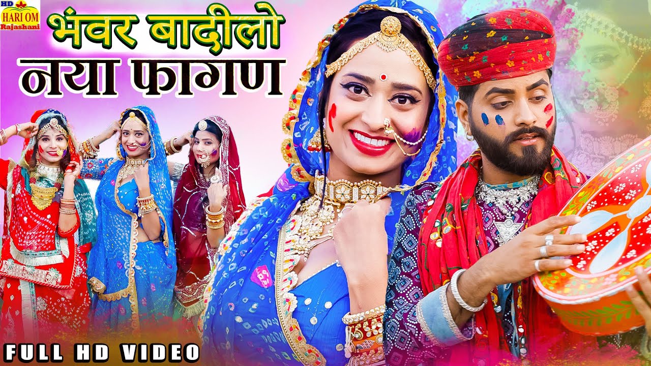 भंवर बादीलो |Bhanwar Badilo, राजस्थान का सबसे सुपरहिट फागण सॉन्ग 2025 |Rajasthani Dj Love Fagan Song