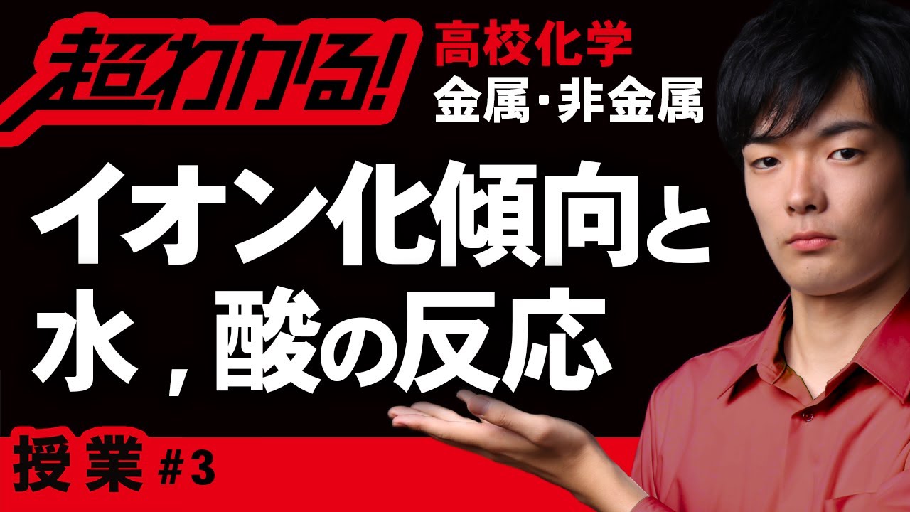 イオン化傾向と水,酸の反応【高校化学】金属・非金属元素#3