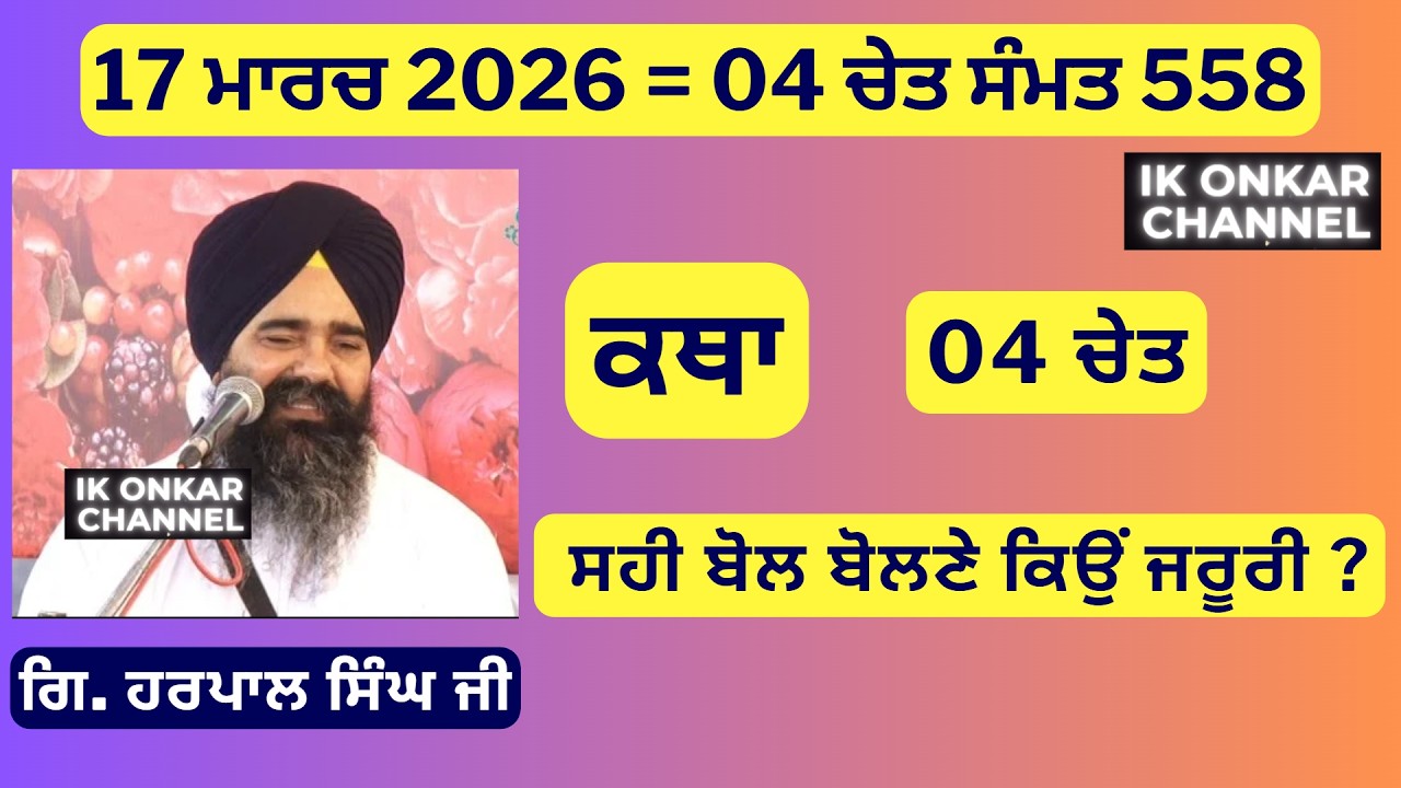 17 ਮਾਰਚ 2026 -04 ਚੇਤ ਕਥਾ ਗਿਆਨੀ ਹਰਪਾਲ ਸਿੰਘ ਜੀ - Bhai Harpal Singh Ji Katha -  Why to speak wisely ?