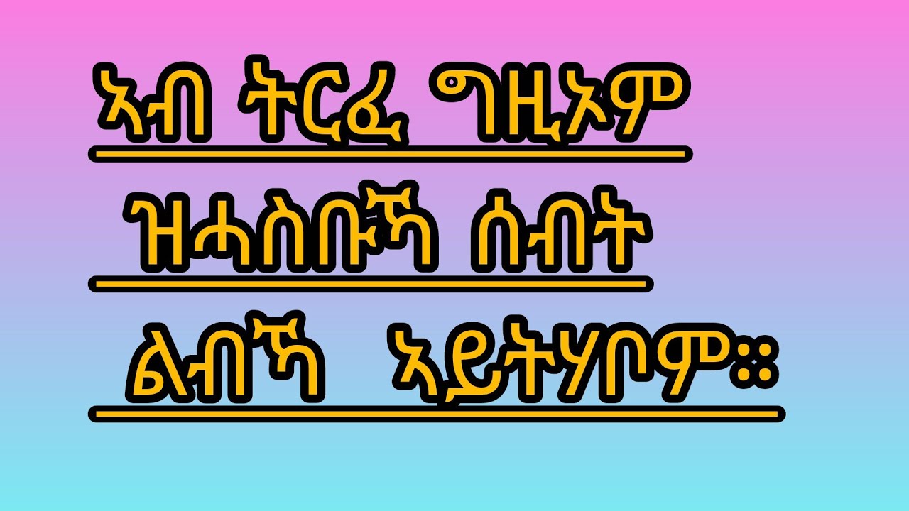 🛑ኣብ ትርፈ# ግዚኦም ዝሓስቡኻ ሰብት ልብኻ#  ኣይትሃቦም።