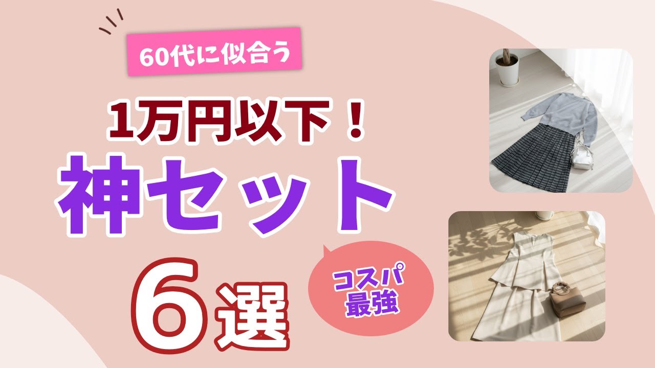 【60代・即コーデ完成！】迷わず買っていい1万円以下のセットアイテム6選