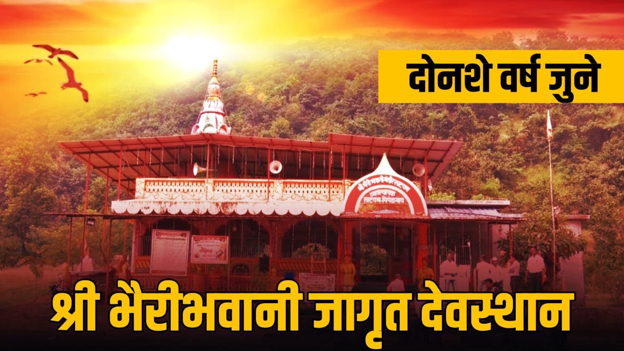 श्री.भैरीभवानी जागृत देवस्थान II लाटवण- पिंपळगाव, रत्नागिरी II भटकंती (A TRAVEL DAIRY)