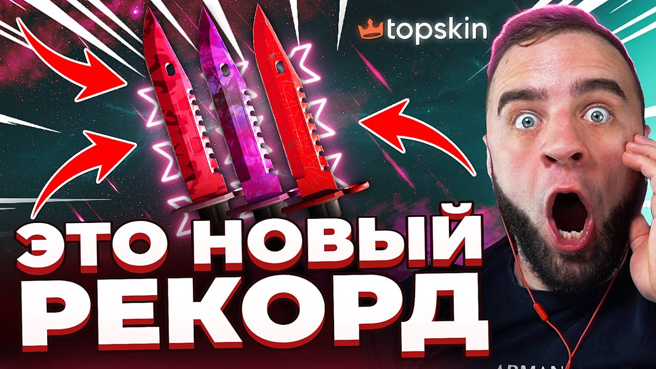 🔥 TOPSKIN ВЫБИЛ 3 НОЖА с 500 в КС ГО  - НОВЫЙ НОЖ в КС ГО - TOPSKIN ПРОМОКОД
