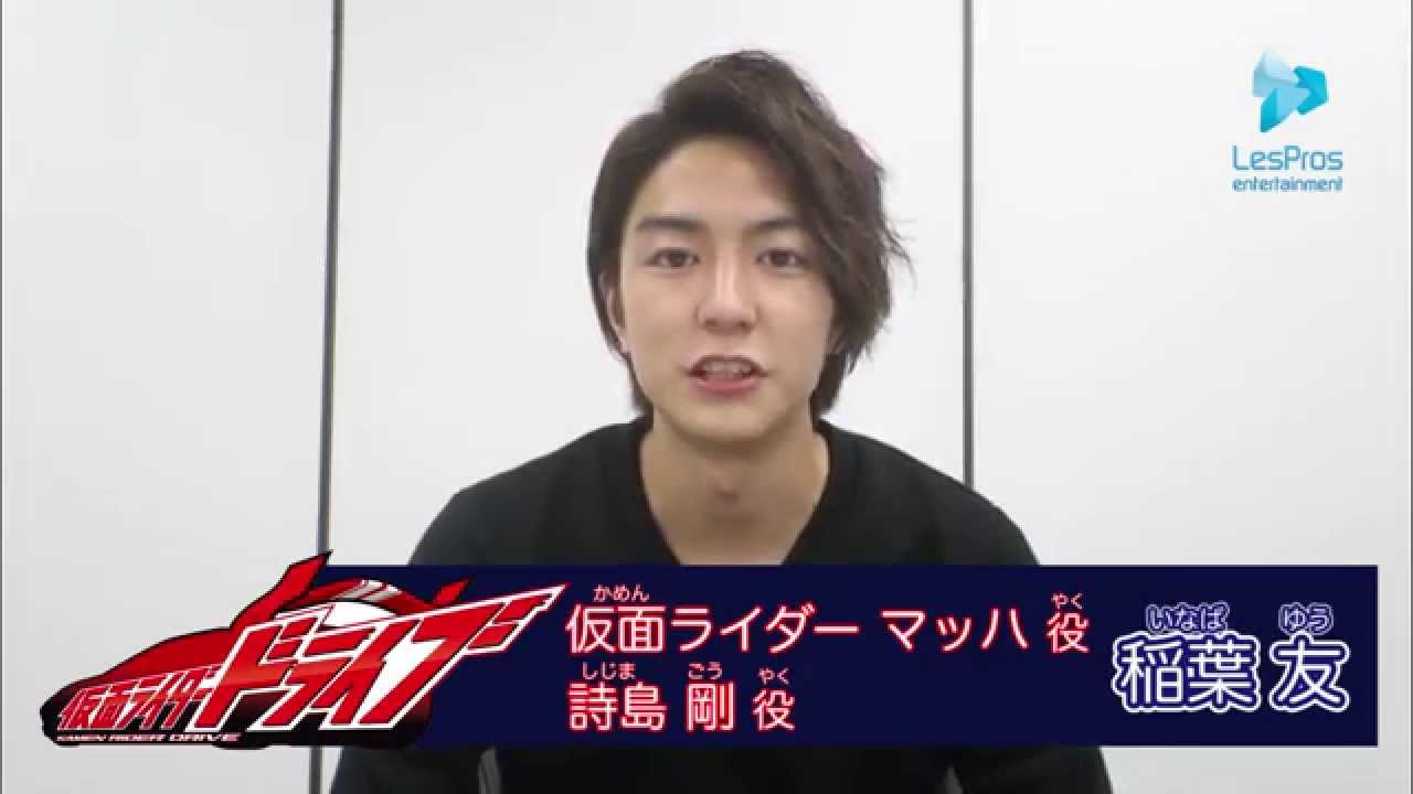 【稲葉友】仮面ライダードライブに出演決定！