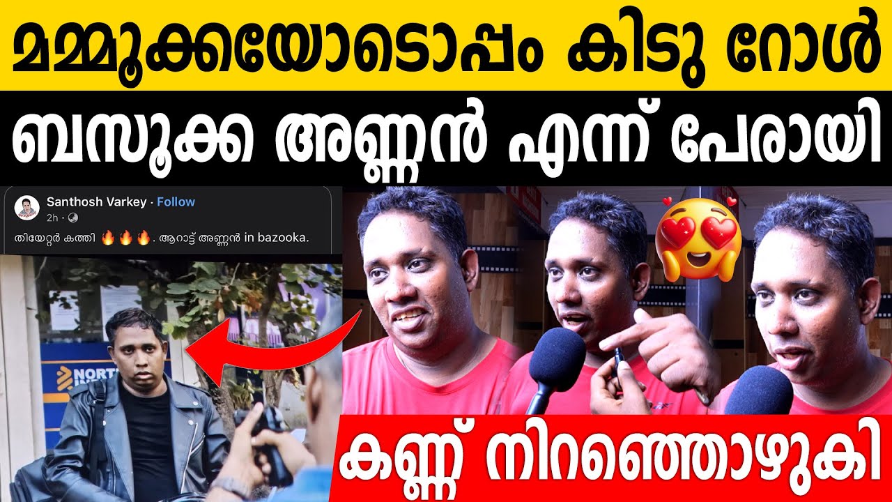 മമ്മൂക്കയാണ് മാസ്സ് 😎🔥 ; ആനന്ദക്കണ്ണീരിൽ ആറാട്ടണ്ണൻ എന്ന സന്തോഷ്‌ വർക്കി | Santhosh Varkey | Bazooka