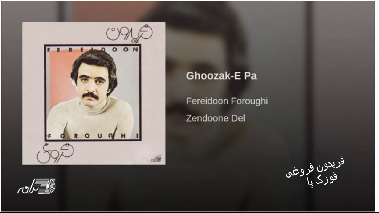 Fereydoon Foroughi Ghoozake Pa فریدون فروغی ـ قوزک پا