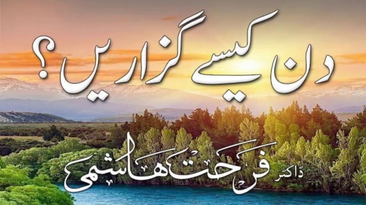Din Kaisay Guzarein | Dr Farhat Hashmi