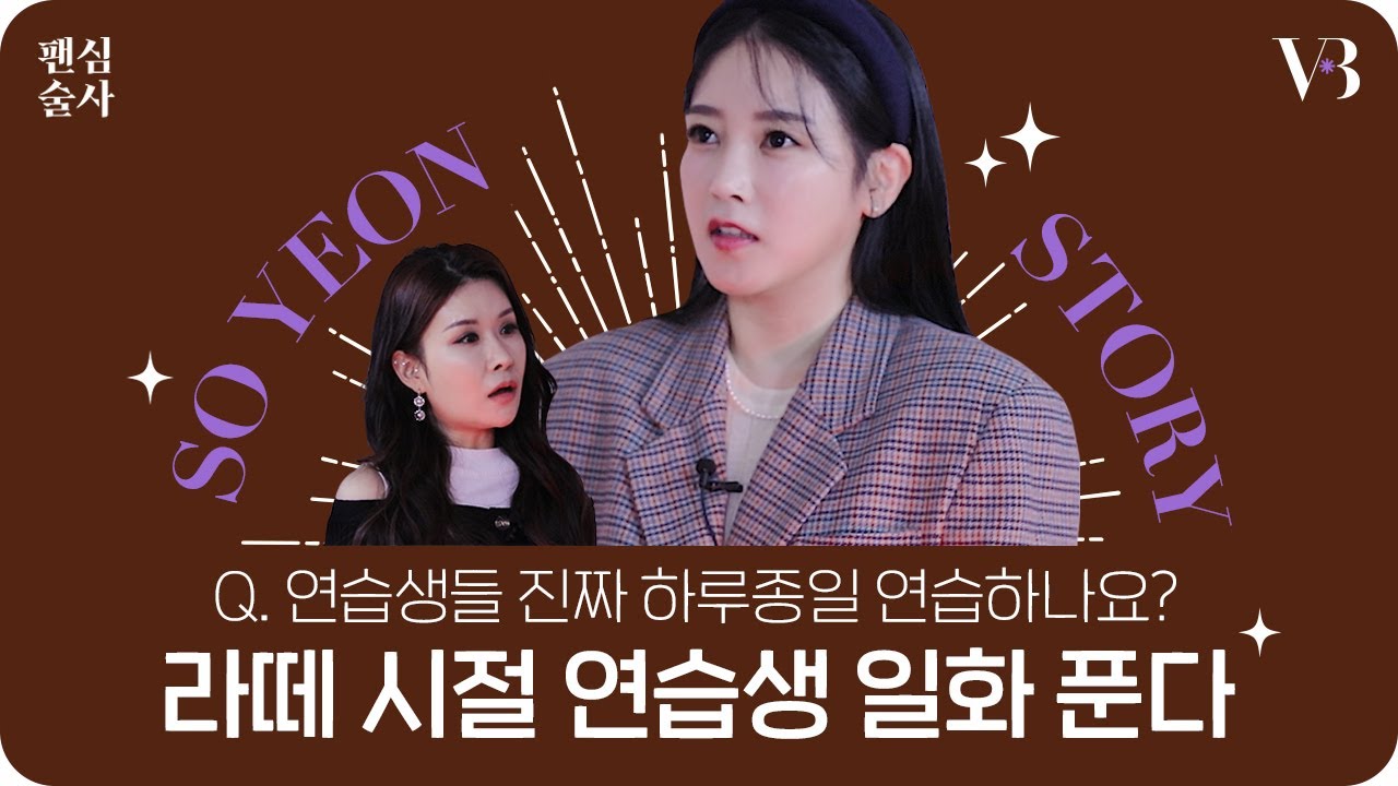 갬성 충만 발라더 소연과 블랙핑크 로제의 공통점🤔⁉  90년대생들의 하이틴을 책임졌던 티아라에서 솔로로 돌아온 소연의 솔직 인터뷰 🤘 | 팬심술사