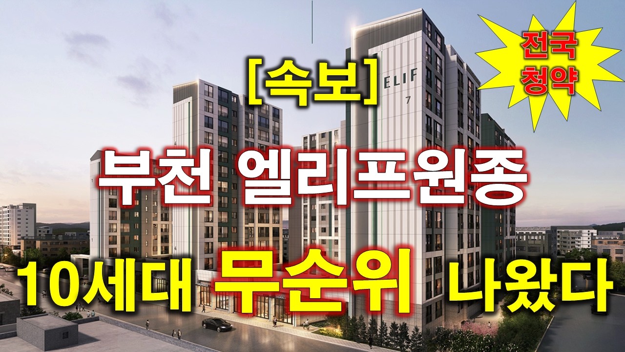 [속보_전국청약] 부천 엘리프원종 임의공급 무순위 청약 + 부천 아파트 + 부천 부동산