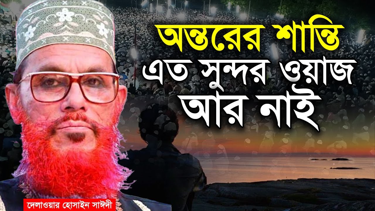 অন্তর ছুয়ে যাওয়া সেরা ওয়াজ মন &zwj;💓দিয়ে শুনুন Allama Delwar Hossain Saeedi #saidiwaz