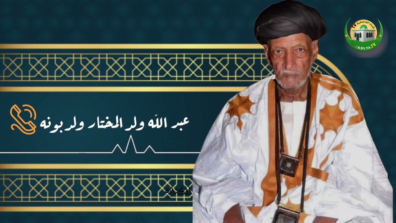من السيد عبد الله ولد المختار ولد بونه