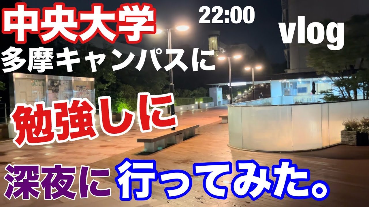 【中央大学】多摩キャンパスに勉強しに行ってみた。【受験勉強】
