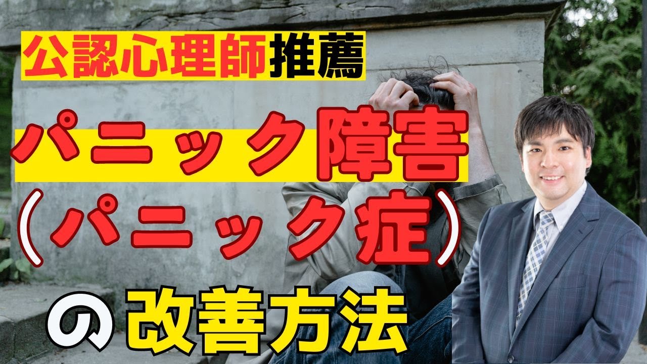 【公認心理師】パニック障害（パニック症）の改善方法！