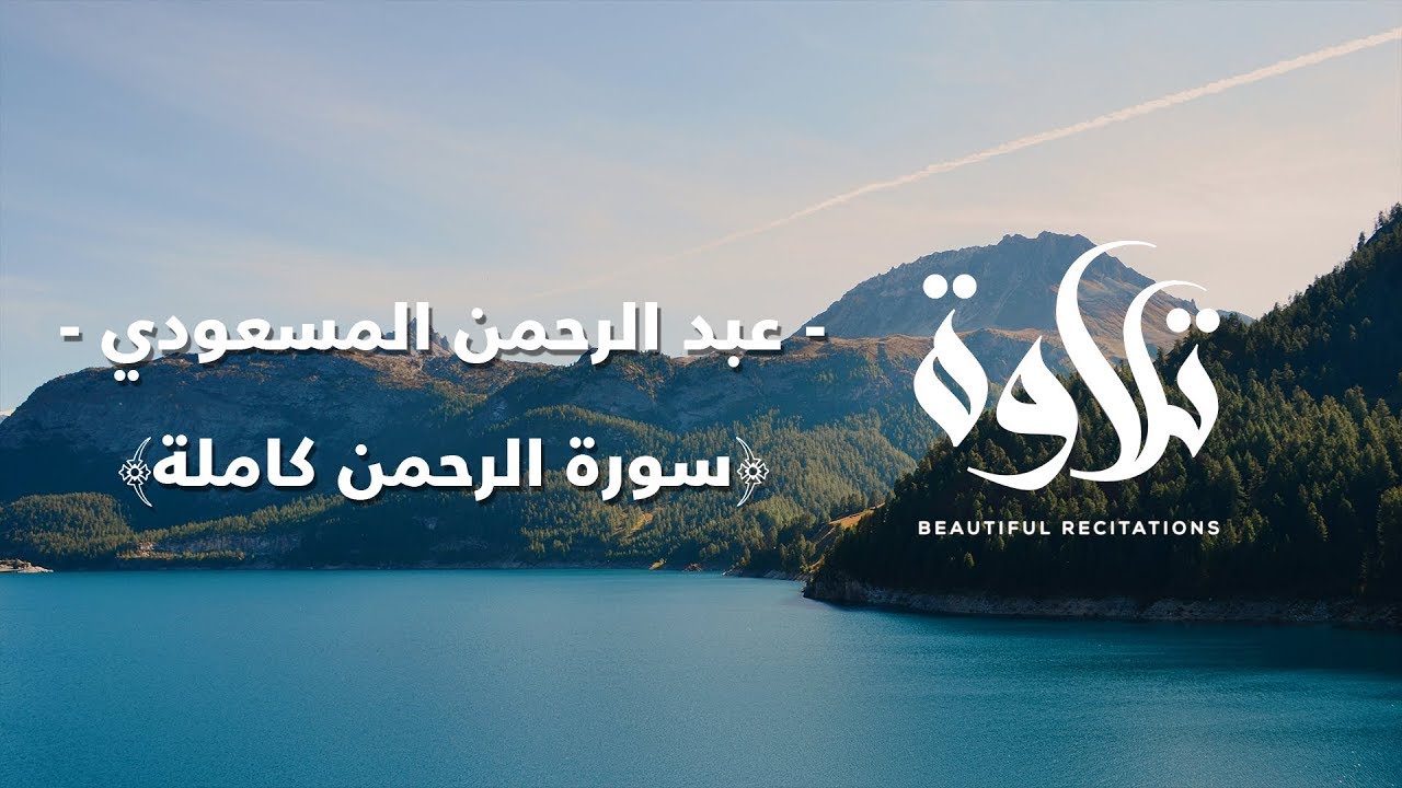 Ar-Rahman ||  تلاوة للإسترخاء تريح الأعصاب || عبد الرحمن المسعودي سورة الرحمن كاملة