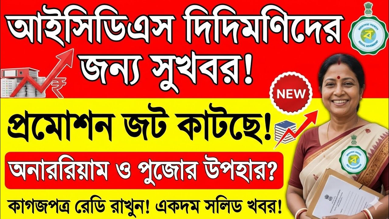 ICDS New Update Today! Supervisor Promotion & Vacancy Truth Anganwadi workers salary hike discussion
