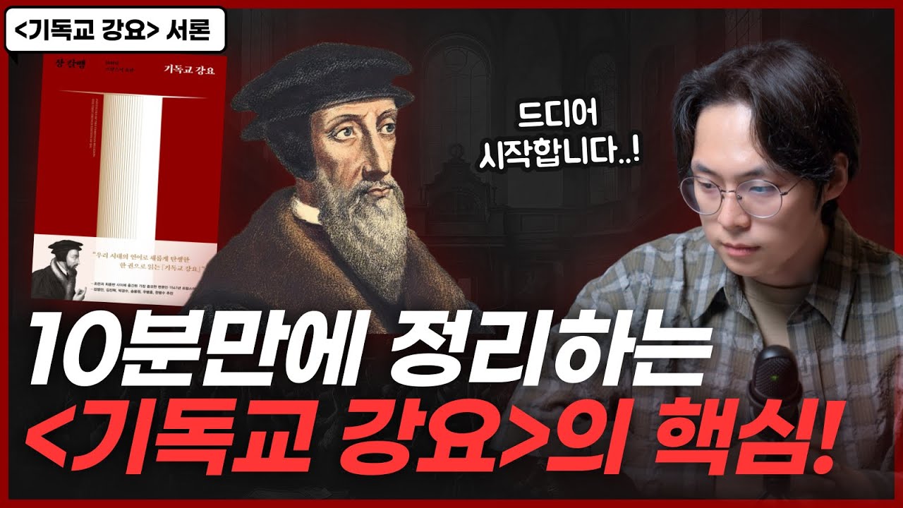 칼뱅의 본심이 그대로 담긴 헌정 서한의 비밀! | 