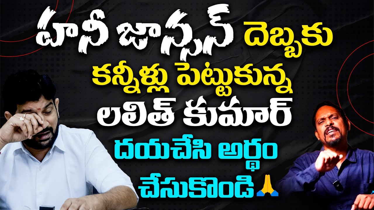 హనీ జాన్సన్ దెబ్బకు కన్నీళ్లు పెట్టుకున్న లలిత్ కుమార్ దయచేసి అర్థం చేసుకొండి 🙏 @HinduJanaShakti