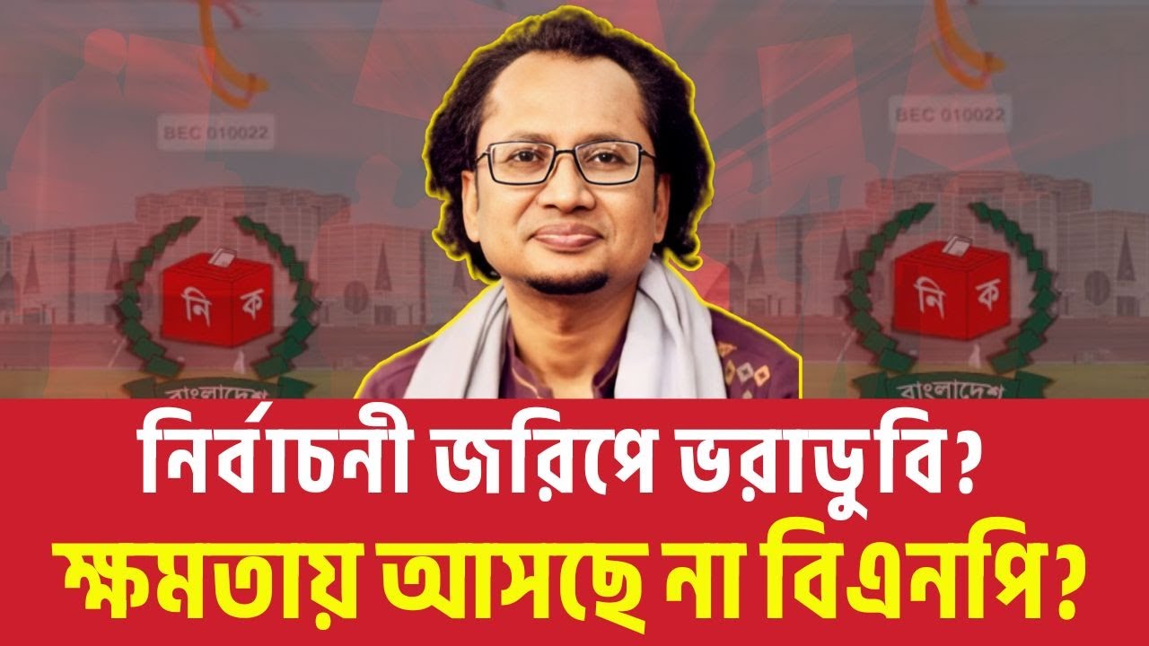 নির্বাচনী জরিপে ভরাডুবি? ক্ষমতায় আসছে না বিএনপি? Zahed ur Rahman | Talk show BD | BNP | Jamat