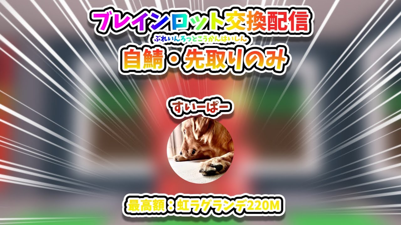 ブレインロット交換・図鑑埋め配信！