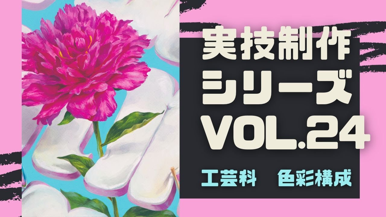 【実技制作シリーズ】 色彩構成編【工芸科】